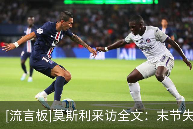 [流言板]莫斯利采访全文：末节失误过多葬送好局，小乔丹树立了榜样